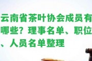 云南省茶葉協(xié)會(huì)成員有哪些？理事名單、職位、人員名單整理