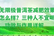 無限極普洱茶減肥效果怎么樣？三種人不宜喝，功效與作用詳解