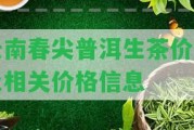 云南春尖普洱生茶價錢及相關(guān)價格信息