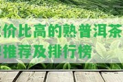 性?xún)r(jià)比高的熟普洱茶品牌推薦及排行榜