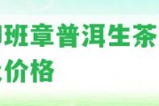 龍印班章普洱生茶品故事及價格