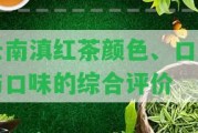 云南滇紅茶顏色、口感與口味的綜合評價