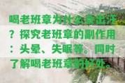 喝老班章為什么會出汗？探究老班章的副作用：頭暈、失眠等。同時熟悉喝老班章的好處。