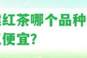 福建紅茶哪個(gè)品種最好吃又便宜？