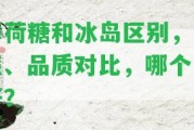 薄荷糖和冰島區別，口感、品質(zhì)對比，哪個(gè)更好？