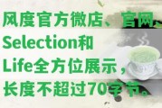 風(fēng)度官方微店、官網(wǎng)、Selection和Life全方位展示，長(zhǎng)度不超過(guò)70字節(jié)。