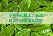 字號(hào)茶山居士：是誰(shuí)？詩(shī)人？作者怎么讀？