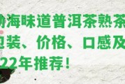 勐海味道普洱茶熟茶：包裝、價(jià)格、口感及2022年推薦！