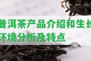 普洱茶產品介紹和生長環(huán)境分析及特點