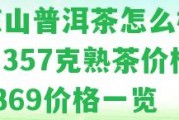 清涼山普洱茶怎么樣好喝？357克熟茶價格和0369價格一覽