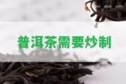 普洱茶需要炒制