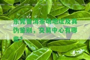 東莞普洱茶場(chǎng)地址及真?zhèn)舞b別，交易中心有哪些？