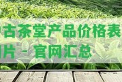 中古茶堂產(chǎn)品價(jià)格表及圖片 - 官網(wǎng)匯總