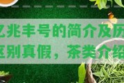 億兆豐號的簡介及歷，區(qū)別真假，茶類介紹