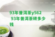 93年普洱茶y562 93年普洱茶磚多少錢