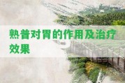 熟普對(duì)胃的作用及治療效果