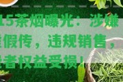 315茶煙曝光：涉嫌虛假傳，違規(guī)銷售，消費者權(quán)益受損！