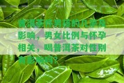 普洱茶懷男孩的幾率及作用，男女比例與懷孕相關(guān)，喝普洱茶對性別有作用嗎？