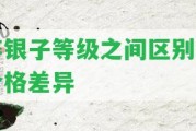 碎銀子等級之間區(qū)別及價格差異