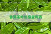 普洱茶葉價格查詢表