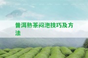 普洱熟茶悶泡技巧及方法