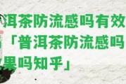 普洱茶防流感嗎有效果嗎「普洱茶防流感嗎有效果嗎知乎」