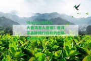 \"三大普洱茶人是誰？普洱茶品牌排行榜和歷全解析\"