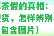 普洱茶假的真相：多少是假貨，怎樣辨別真假？（包含圖片）