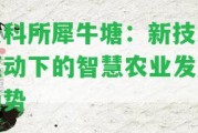 云科所犀牛塘：新技術驅動下的智慧農業(yè)發(fā)展趨勢