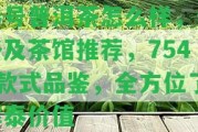 泰號普洱茶怎么樣，價格及茶館推薦，7548款式品鑒，全方位熟悉泰價值