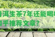 普洱生茶7年還能喝嗎知乎推薦文章？