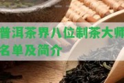 普洱茶界八位制茶大師名單及簡(jiǎn)介