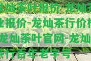 龍燦茶葉報價-龍燦茶業(yè)報價-龍燦茶行價格-龍燦茶葉官網(wǎng)-龍燦茶行百年老字號