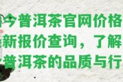 福今普洱茶官網(wǎng)價格及最新報價查詢，熟悉福今普洱茶的品質(zhì)與行情