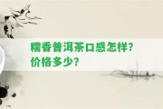 糯香普洱茶口感怎樣？價格多少？