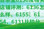 百茶堂6136及相關(guān)店鋪評(píng)測(cè)：6136怎么樣、6155、6154、6131比較分析