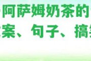 關(guān)于阿薩姆奶茶的說說：文案、句子、搞笑大全