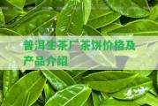 普洱生茶廠茶餅價(jià)格及產(chǎn)品介紹