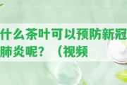 什么茶葉可以預防新冠肺炎呢？（視頻