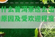 為什么普洱茶這么出名的起因及受歡迎程度分析