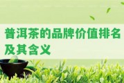 普洱茶的品牌價(jià)值排名及其含義