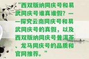 “西雙版納同慶號(hào)和易武同慶號(hào)誰(shuí)真誰(shuí)假？——探究云南同慶號(hào)和易武同慶號(hào)的真假，以及西雙版納同慶號(hào)普洱茶、龍馬同慶號(hào)的品質(zhì)和官網(wǎng)推薦。”