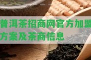 普洱茶招商網(wǎng)官方加盟方案及茶商信息