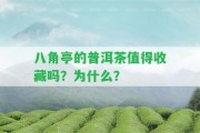 八角亭的普洱茶值得收藏嗎？為什么？