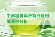 牛滾塘普洱茶特點及相關(guān)事件分析