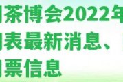 昆明茶博會(huì )2022年時(shí)間表最新消息、圖片和門(mén)票信息