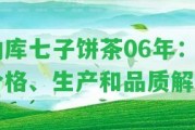 勐庫(kù)七子餅茶06年：價(jià)格、生產(chǎn)和品質(zhì)解析