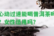 心動(dòng)過速能喝普洱茶嗎？女性適用嗎？