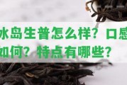 冰島生普怎么樣？口感怎樣？特點(diǎn)有哪些？