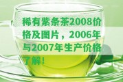 稀有紫條茶2008價格及圖片，2006年與2007年生產(chǎn)價格熟悉！